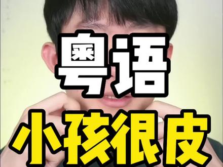 小孩很皮,粤语怎讲?
#学粤语
#广东话
#粤语教学
#香港粤语
#港漂