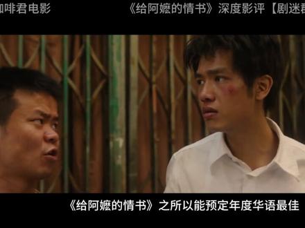 《给阿嬷的情书》深度影评 《给阿嬷的情书》深度影评#给阿嬷的情书