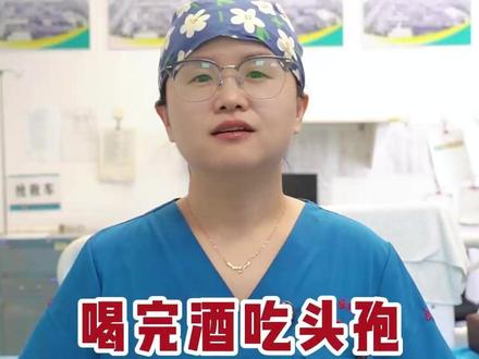喝完酒忘了,吃了头孢该怎么办? #科普一下 #喝酒撸串 #头孢