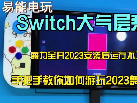 Switch大气层系统舞力全开2023安装运行不了?看过来,手把手教你#Switch #主机玩家 #大气层系统 #舞力全开2023 #视频教程 #游戏教学 #任天堂switch #硬件 #系统