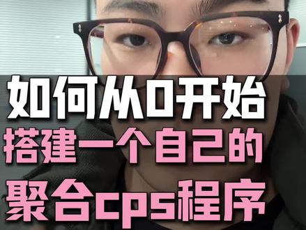 如何从0开始搭建一个自己的聚合CPS小程序呢?搭建容易,推广不易,软件只是提升效率的工具,希望大家理性判断 #聚合CPS #外卖红包 #小程序制作 #CPS怎么入行 #cps项目