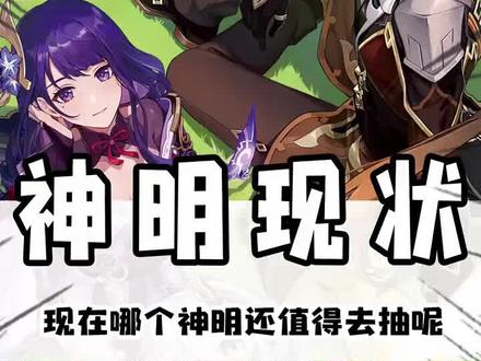现在哪个神明还值得去抽呢? #原神 #原神纳塔 #芙宁娜