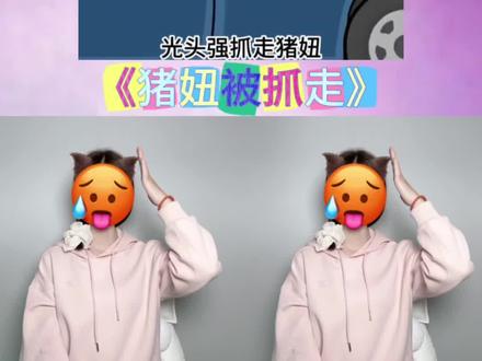 光头强抓走牛牛#动画 #幼儿手指游戏