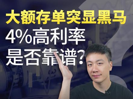 在大银行集体下调利率的情况下,地方中小银行竟然推出更高利率的大额存单,真的值得买吗?#银行 #存钱 #储蓄