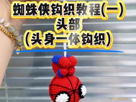 蜘蛛侠钩织教程(一):头身一体钩织。新手也能学会的详细教程。#种草激励计划 #蜘蛛侠 #钩针教程 #钩织