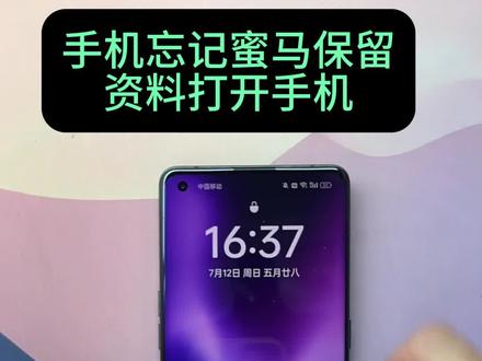 手机密码试多了被锁怎么办?教你正确清除密码方法,重要数据全保留,Oppo vivo 小米 华为 iphone都能#手机密码忘了怎么办 #保资料解锁 #手机使用小技巧 #忘记手机密码