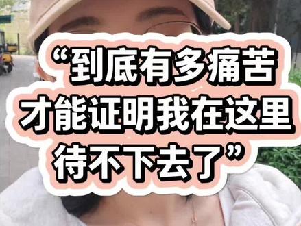 如何判断自己是否该离职?
勇敢的是, 你能为自己活一次。
#要不要辞职 #裸辞 #国企辞职 #互联网大厂裁员 #离职理由
