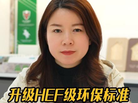 升级HEF级环保标准给您一个安心答复 #全屋定制 #全屋定制衣柜橱柜 #全屋定制工厂 #全屋定制衣柜