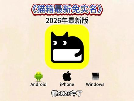 《一天宝盒》猫箱免实名教程,猫箱无限制版下载教程,猫箱免实名教程,猫箱旧版本下载教程#猫箱下载 #猫箱旧版本下载#猫箱免实名认证 #猫箱app #猫箱无实名认证版 猫箱app免费版下载 猫箱下载入口 猫箱app下载安装
猫箱免实名认证
猫箱免实名无登录
猫箱免实名认证试玩入口
猫箱旧版本怎么下
猫箱免实名认证版
猫箱免实名认证教程
猫箱免实名认证下载窗口
猫箱免实名认证试玩入口
不用实名登录的猫箱