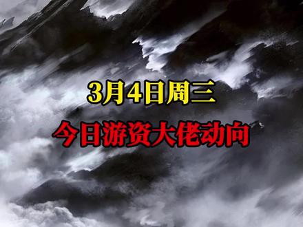 大佬今天都搞了啥?#股票#股民#龙虎榜