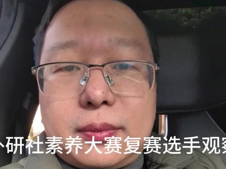 外研社素养大赛复赛选手状态观察 大部分还是打酱油心态,如果能多投入一点,就能胜过超九成选手#外研社杯#外研社杯全国中学生外语素养大赛 #英语演讲#宁波英语#外研社杯复赛