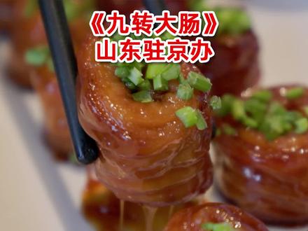 山东驻京办的看家菜,大师傅出品的九转大肠,酸甜香辣咸五味俱全#我的探店日记 #美食推荐 #享受美食 #美食vlog