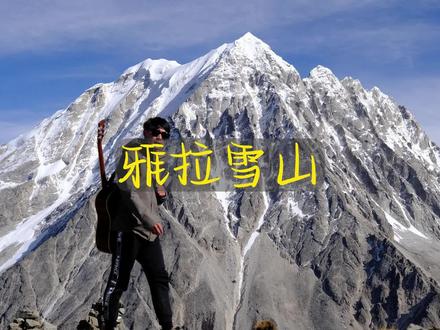 四川最美的雪山之一,雅拉雪山最近的一个观景平台,云绕雅拉自驾游攻略#云绕雅拉