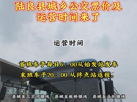 陆良县城乡公交票价、路线及运营时间来了#城乡公交 #陆良