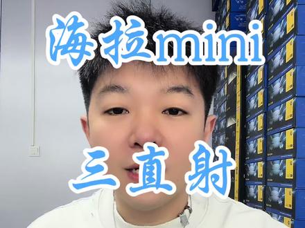海拉mini三直射,开箱测评,震撼来袭#海拉