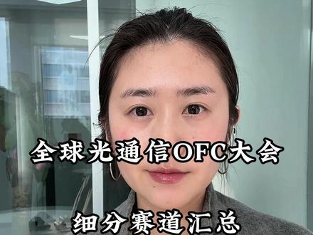 全球光通信大会 细分赛道汇总 #股市 #CPO #光通信