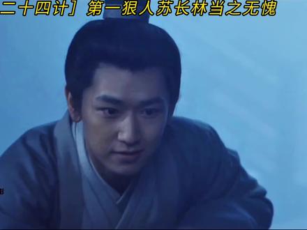 长安二十四计第一狠人苏长林,当之无愧#长安二十四计