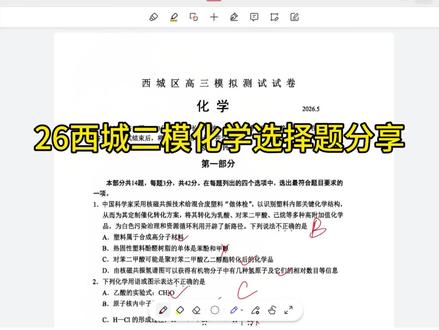 西城二模化学选择题 #化学选择题答题技巧 #高考化学考试技巧