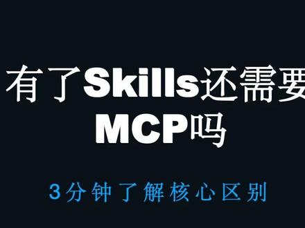 skills可以完成agent全部任务,为什么还需要mcp? 3分钟带你弄清skills和mcp的核心区别#skills #mcp #agent