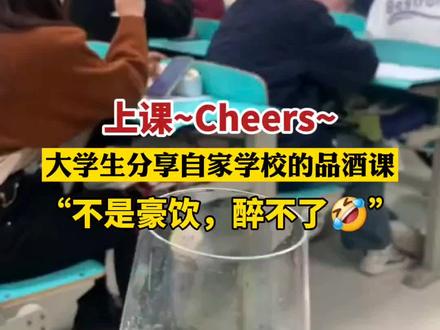上课~Cheers~谁家大学生上品酒课啊😍(来源:@来地球出差 @栗子~(努力学习版) )@抖音小助手