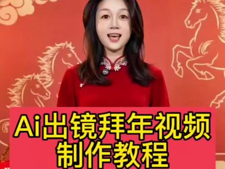 Ai分身出镜拜年制作教程来了,拜年视频怎么做。Ai拜年视频#即梦AI #AI分身戏精大赛#我的AI分身杀疯了#Seedance2.0 #春天的第一个转场