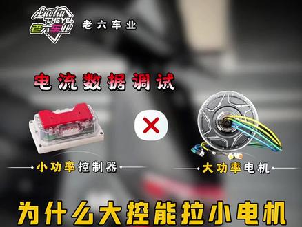 #全顺电机 #电摩文化 #电摩改装 #九号改装 #远驱控制器 为什么大控能拉小电机