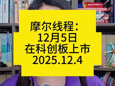 摩尔线程:12月5日在科创板上市#财经 #vlog十亿流量扶持计划