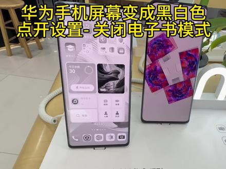 华为手机屏幕变成黑白色
点开设置- 关闭电子书模式#华为 #华为屏幕变成黑白色怎么办 ?