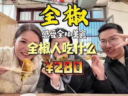 全椒小伙伴过年回来吃什么?等你们补充 #滁州 #全椒 #全椒美食