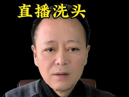 冷美人直播洗头#热点 #正能量