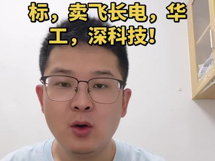 怀疑自己是反向指标,接连卖飞长电,华工,深科技!到然后到处挨打!无语了啊!#大a#股市#长电科技 #深科技#华工科技
