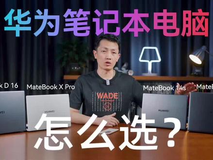 喜提开学,想入华为笔记本该怎么选? #华为笔记本 #笔记本电脑 #开学 #开学季