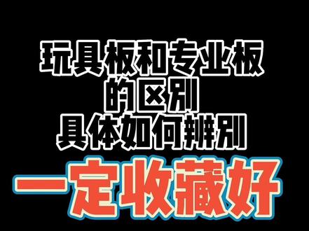 注意⚠️三百元已经不是一个评判专业滑板的门槛标准了。#专业滑板