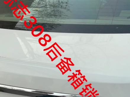 #热门 标志308汽车后备箱开不了维修。