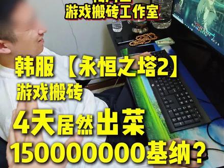 永恒之塔2还得是韩服 #游戏搬砖 #游戏工作室 #永恒之塔2