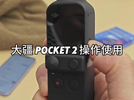大疆 pocket 2 操作使用#女飞手 #大疆无人机 #手持云台 #大疆pocket 2#智能跟随