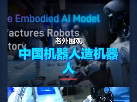老外围观:中国机器人造机器人 搬运外网真实反应!宇树机器人展示工厂自动化生产线,海外网友看到机器人制造机器人的画面,评论区直接炸了!#外国网友评论 #机器人 #中国机器人 #宇树人形机器人