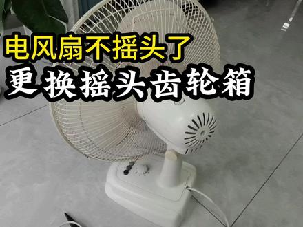 风扇不摇头了,更换摇头齿轮箱,自己动手,十几块钱成功修复。