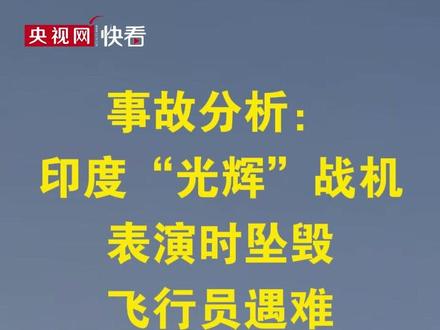 事故分析:印度“光辉”战机表演时坠毁 飞行员遇难