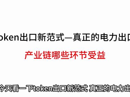 token出口新范式,真正的电力出口 Token出海,则是一种轻资产、高附加值的服务贸易。海外开发者调用中国大模型的API,数据跨越海洋抵达中国数据中心,由GPU集群消耗电力完成计算后,再将结果传回 #token #电力设备 #AI算力 #科技科普 #变压器