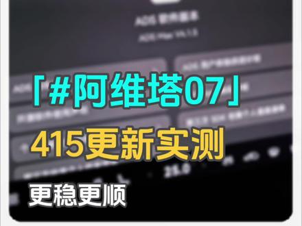 415版本确实不错新版本好用 阿维塔07已经提前推送415版本,亲测好用多了,这次智驾多了预判#阿维塔07 #华为乾崑
