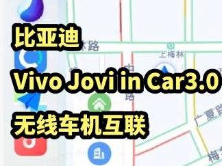 比亚迪Vivo Jovi in Car无线车机互联功能实现和体验、OPPO CarLink、一加手机车机互联。Vivo Jovi in Car 3.0可以通过百度Carlife+USB、wifi、亿连3种连接模式。Oppo、一加手机实际上和VIVO一样,都是步步高系,都可以通过百度Carlife+转换盒方案、WIFI方案以及亿连3种连接模式实现车机无线互联。大同小异,由于时间有限大家可以参考VIVO Jovi in Car 3.0实现方式。至此,比亚迪手机互联系列基本都讲完了,只剩下小米Carwith,由于目前小米Carwith只能走ICCOA Carlink通道,不支持百度Carlife+和亿连通道,
相关产品还在研发当中,等产品完善以后才能出小米Carwith相关视频!