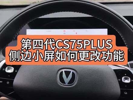 #四代CS75PLUS#长安四代CS75PLUS #三代UNI-V#国补 这也是可以替换成自己喜欢的功能哦