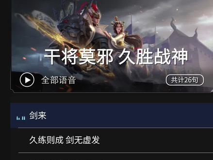 干将莫邪久胜战神完整台词#王者荣耀 #干将莫邪完整台词