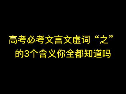高考文言文虚词“之”的3个含义你全都知道吗#高考语文 #高中语文 #文言文 #文言文虚词 #文言文翻译 @DOU+小助手