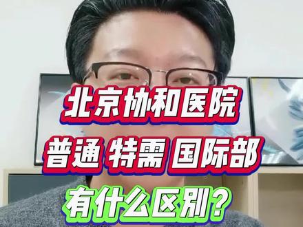 北京协和医院普通门诊、特需门诊、国际部区别#北京协和医院 #北京陪诊师 #北京看病