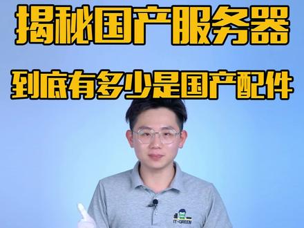 拆解百万国产服务器,看看内部有多少国产配件?#国产 #服务器 #拆机 #配件 #华为 #鲲鹏 #NPU #CPU #国产品牌 #热门 @DOU+小助手