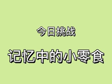 我竟然因为零食暴露了年龄#怀旧零食 #童年味道 #零食 #办公室游戏 #暴露年龄 @DOU+小助手