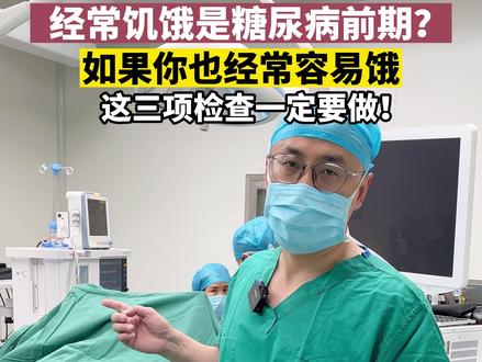 经常感觉饥饿的人请注意,这三项检查记得做!#减肥#糖尿病#健康#dou来涨健康知识#医学科普