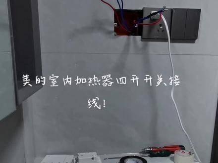 美的浴霸按键开关接线!#浴霸 #风暖浴霸 #美的吊顶浴霸